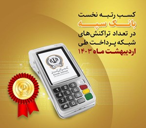 کسب رتبه نخست بانک سپه در تعداد تراکنش‌های شبکه پرداخت طی اردیبهشت ماه ۱۴۰۳