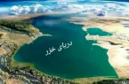 پیش‌بینی کاهش ۳۰ متری تراز آب دریای خزر تا سال ۲۱۰۰ / با روسیه مذاکره کنیم