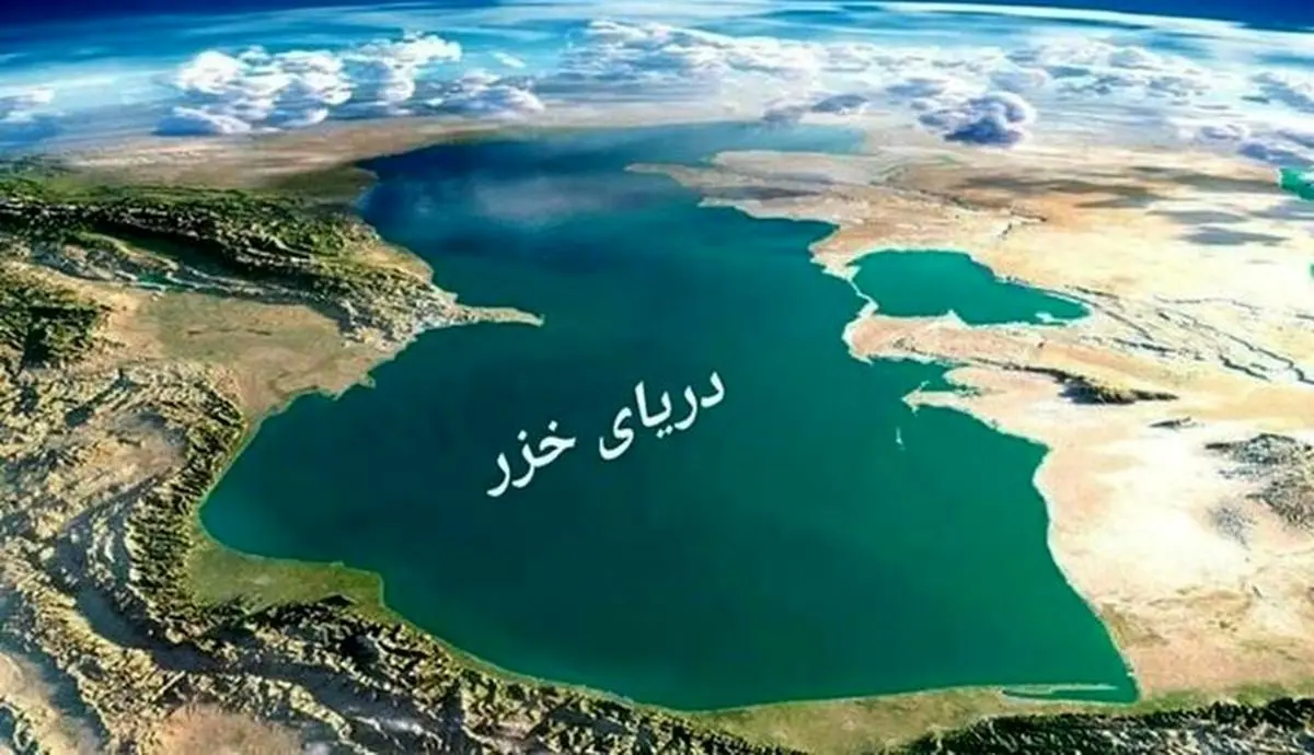 پیش‌بینی کاهش ۳۰ متری تراز آب دریای خزر تا سال ۲۱۰۰ / با روسیه مذاکره کنیم