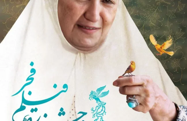 پوستر چهل و سومین جشنواره فیلم فجر رونمایی شد