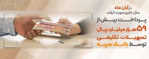 پرداخت بیش از۵۹  هزار میلیارد ریال تسهیلات تکلیفی توسط بانک سپه