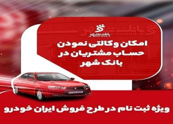 آمادگی بانک شهر برای وکالتی کردن حساب های خریداران محصولات ایران خودرو