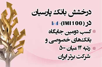 درخشش بانک پارسیان در IMI-100؛ کسب دومین جایگاه بانک‌های خصوصی و رتبه ۱۴ میان ۵۰۰ شرکت برتر ایران