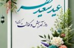 پیام مدیرعامل فولاد سنگان به مناسبت عید سعید فطر