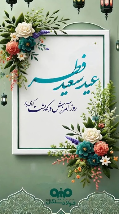 پیام مدیرعامل فولاد سنگان به مناسبت عید سعید فطر