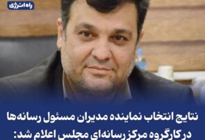 راه‌یابی مدیرمسئول پیام عسلویه به دور دوم انتخابات