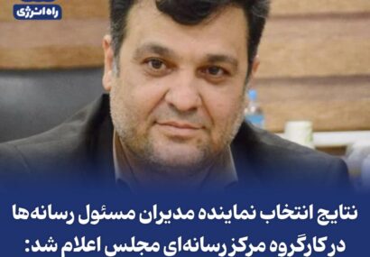 راه‌یابی مدیرمسئول پیام عسلویه به دور دوم انتخابات