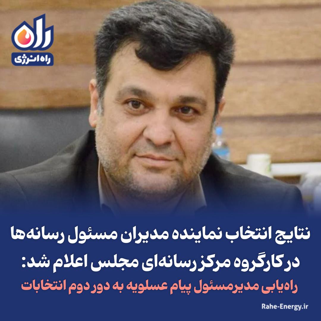 راهیابی مدیرمسئول پیام عسلویه به دور دوم انتخابات
