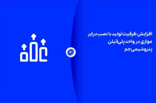 افزایش ظرفیت تولید با نصب درایر موازی در واحد پلی‌اتیلن پتروشیمی جم