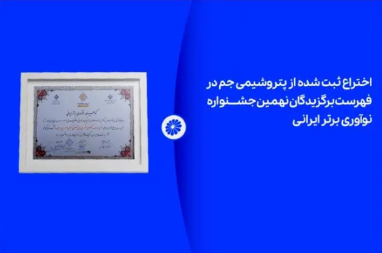 اختراع ثبت شده از پتروشیمی جم در لیست برگزیدگان نهمین جشنواره نوآوری برتر ایرانی