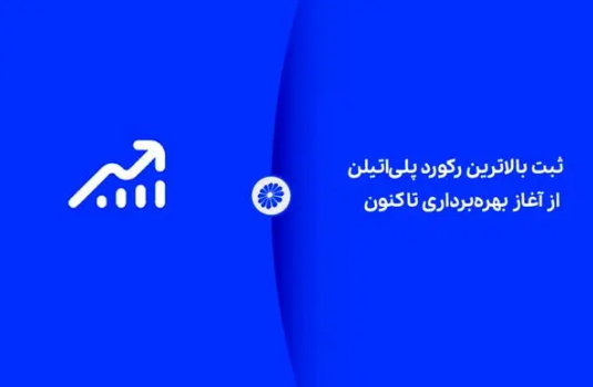 ثبت بالاترین رکورد پلی‌اتیلن از آغاز بهره‌برداری تاکنون