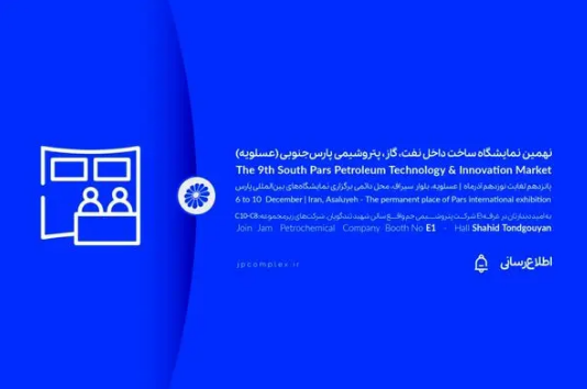 حضور فعال پتروشیمی جم در نهمین نمایشگاه ساخت داخل صنعت نفت، گاز و پتروشیمی پارس جنوبی
