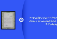 پتروشیمی جم در رویداد پتروفن ۱۴۰۴ نشان برنز نوآوری را دریافت کرد
