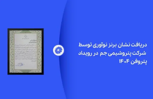 پتروشیمی جم در رویداد پتروفن ۱۴۰۴ نشان برنز نوآوری را دریافت کرد