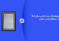 پژوهشگر برتر دانشی پتروشیمی جم در نمایشگاه ساخت داخل معرفی شد