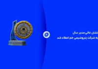 نشان عالی مدیر سال به شرکت پتروشیمی جم اعطاء شد