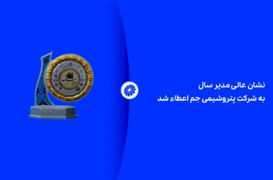 نشان عالی مدیر سال به شرکت پتروشیمی جم اعطاء شد