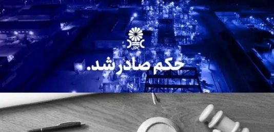 مُهر تایید دیـوانعـالی کشـور بر پایـان پرونـده جنجالی شـرکت پتروشـیمی مهــر و جم