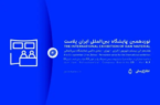 ایران پلاست فرصتی برای نمایش ظرفیت های پتروشیمی جم ایران پلاست فرصتی برای نمایش ظرفیت های پتروشیمی جم