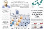 نسخه الکترونیک روزنامه قلم اقتصاد 1 اردیبهشت شماره 767 نسخه الکترونیک روزنامه قلم اقتصاد ۱ اردیبهشت شماره ۷۶۷