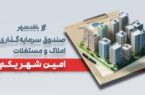 «امین شهر یکم» بانک شهر؛ پیشتاز صندوق‌های املاک و مستغلات