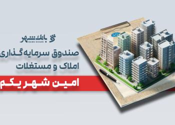 «امین شهر یکم» بانک شهر؛ پیشتاز صندوقهای املاک و مستغلات