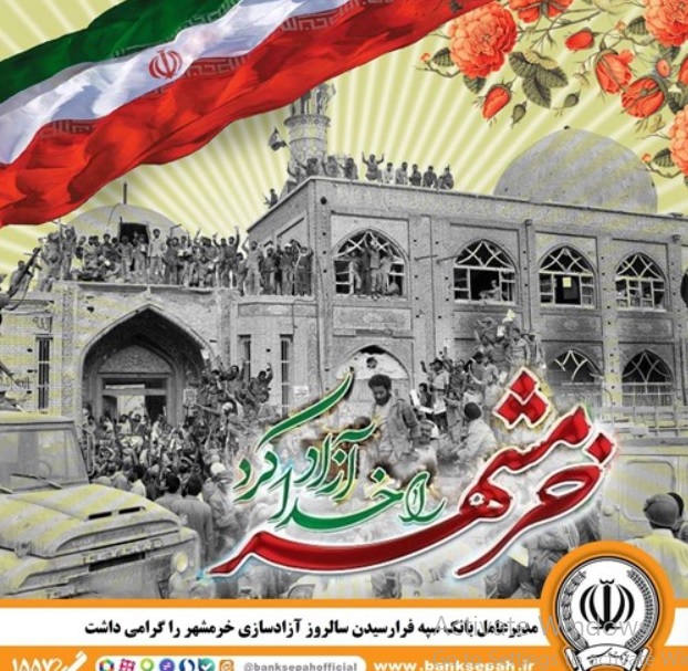 مدیرعامل بانک سپه فرارسیدن سالروز آزادسازی خرمشهر را گرامی داشت دکتر ابراهیمی مدیرعامل بانک سپه با صدور پیامی فرارسیدن حماسه سوم خردادماه سالروز آزادسازی خرمشهر را گرامی داشت.