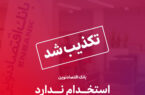 بانک اقتصادنوین استخدام ندارد