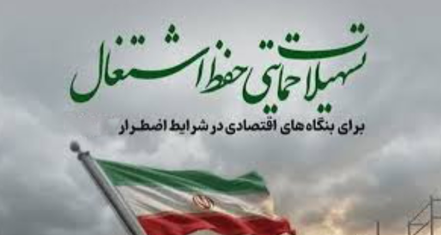 تسهیلات جدید پستبانک ایران برای حفظ اشتغال در بنگاههای بالای ۵۰ نفر ابلاغ شد