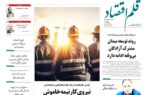 نسخه الکترونیک روزنامه قلم اقتصاد۹ اردیبهشت ۱۴۰۵ شماره ۷۷۳