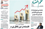 نسخه الکترونیک روزنامه قلم اقتصاد دوشنبه ۲۱ ارردیبهشت  شماره ۷۸۱