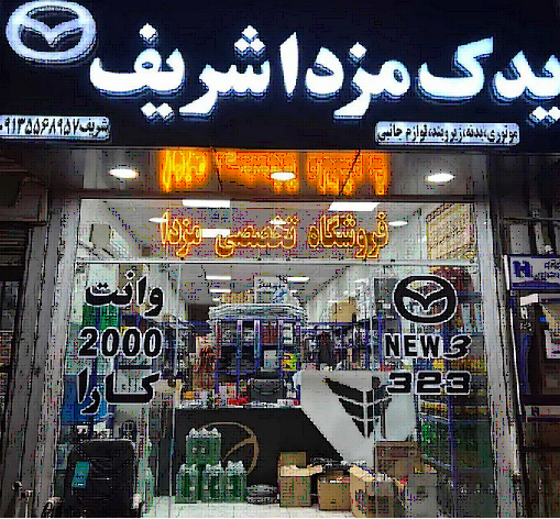 لوازم یدکی مزدا را از کجا بخریم؟