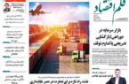 نسخه الکترونیک روزنامه قلم اقتصاد یکشنبه ۲۰اردیبهشت  شماره ۷۸۰