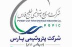پتروشیمی پارس تندیس بلورین دوازدهمین جایزه تعالی صنعت پتروشیمی ایران را به خود اختصاص داد