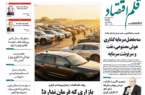 نسخه الکترونیک روزنامه قلم اقتصاد ۷ اردیبهشت ۱۴۰۵ شماره ۷۷۱