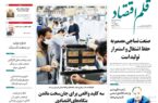نسخه الکترونیک روزنامه قلم اقتصاد دوشنبه ۱۴ اردیبهشت ۷۷۶