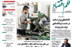 نسخه الکترونیک روزنامه قلم اقتصاد ۸ اردیبهشت ۱۴۰۵ شماره ۷۷۲