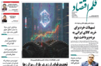 نسخه الکترونیک روزنامه قلم اقتصاد یکشنبه ۳ خرداد شماره ۷۹۰