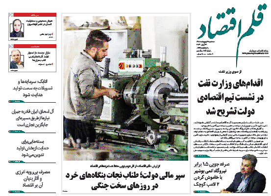 نسخه الکترونیک روزنامه قلم اقتصاد ۸ اردیبهشت ۱۴۰۵ شماره ۷۷۲