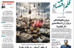 نسخه الکترونیک روزنامه قلم اقتصاد شنبه ۰۲ خرداد ۷۸۹