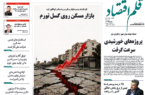 نسخه الکترونیک روزنامه قلم اقتصاد یکشنبه ۱۰ خرداد شماره ۷۹۴