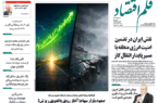 نسخه الکترونیک روزنامه قلم اقتصاد شنبه ۰۹ خرداد شماره ۷۹۳