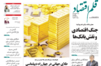 نسخه الکترونیک روزنامه قلم اقتصاد چهارشنبه ۲ اردیبهشت ۱۴۰۵