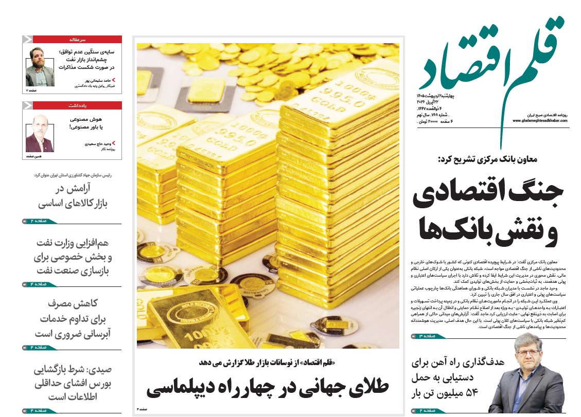 نسخه الکترونیک روزنامه قلم اقتصاد چهارشنبه ۲ اردیبهشت ۱۴۰۵