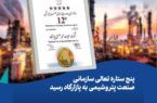 پنج ستاره تعالی سازمانی  صنعت پتروشیمی به پازارگاد رسید