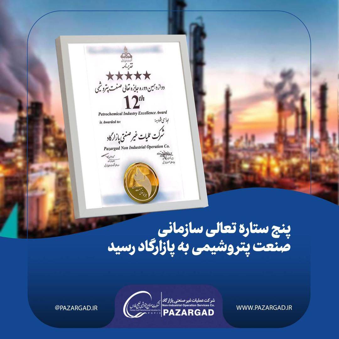 پنج ستاره تعالی سازمانی صنعت پتروشیمی به پازارگاد رسید