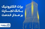 برات الکترونیک بانک تجارت؛ همچنان بر مدار خدمت