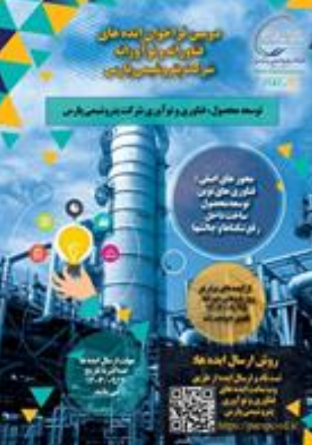 نتایج دومین فراخوان ایده های فناورانه و نوآورانه در شرکت پتروشیمی پارس