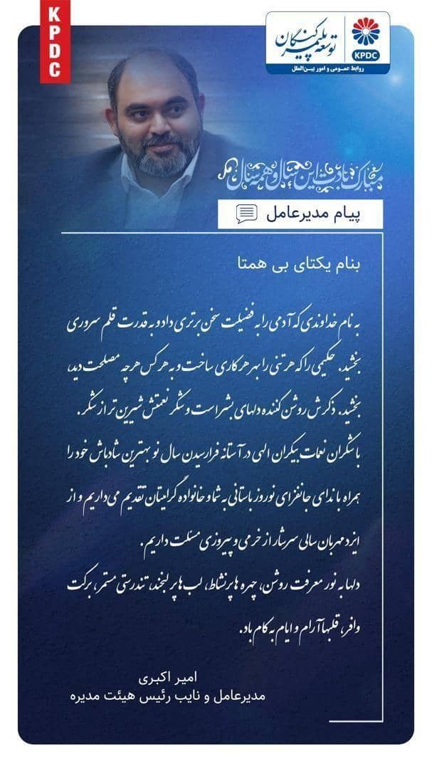 پیام تبریک مدیرعامل شرکت توسعه پلیمر کنگان به مناسبت روز جهانی کار و کارگر