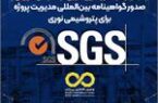 صدور گواهینامه بین‌المللی مدیریت پروژه برای پتروشیمی نوری